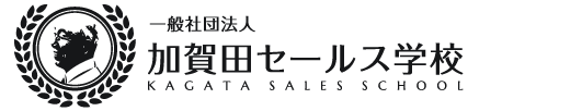 加賀田セールス学校｜加賀田晃の公式営業スクール